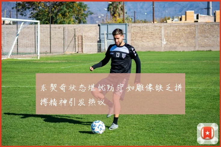 东契奇状态堪忧防守如雕像缺乏拼搏精神引发热议