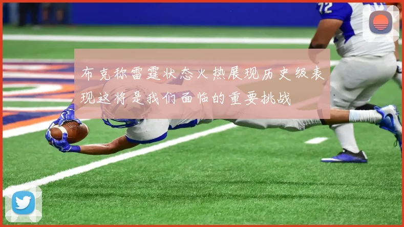 布克称雷霆状态火热展现历史级表现这将是我们面临的重要挑战