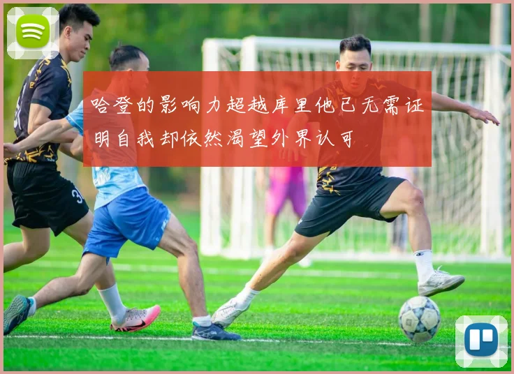 哈登的影响力超越库里他已无需证明自我却依然渴望外界认可