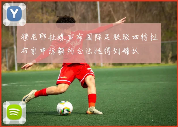 穆尼耶社媒宣布国际足联驳回特拉布宗申诉解约合法性得到确认