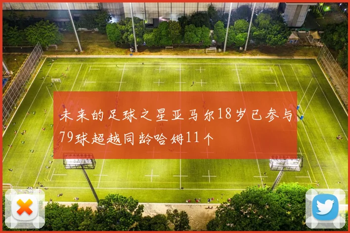 未来的足球之星亚马尔18岁已参与79球超越同龄哈姆11个